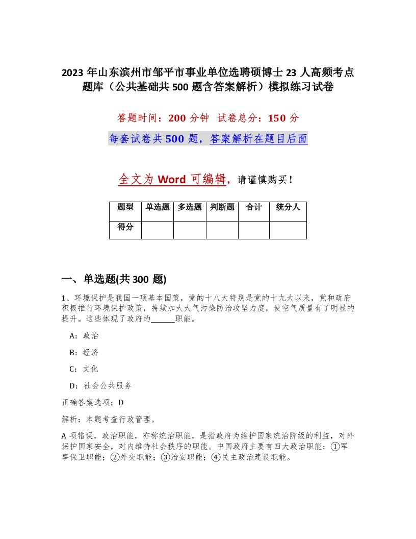 2023年山东滨州市邹平市事业单位选聘硕博士23人高频考点题库公共基础共500题含答案解析模拟练习试卷