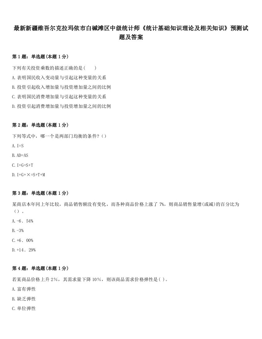 最新新疆维吾尔克拉玛依市白碱滩区中级统计师《统计基础知识理论及相关知识》预测试题及答案