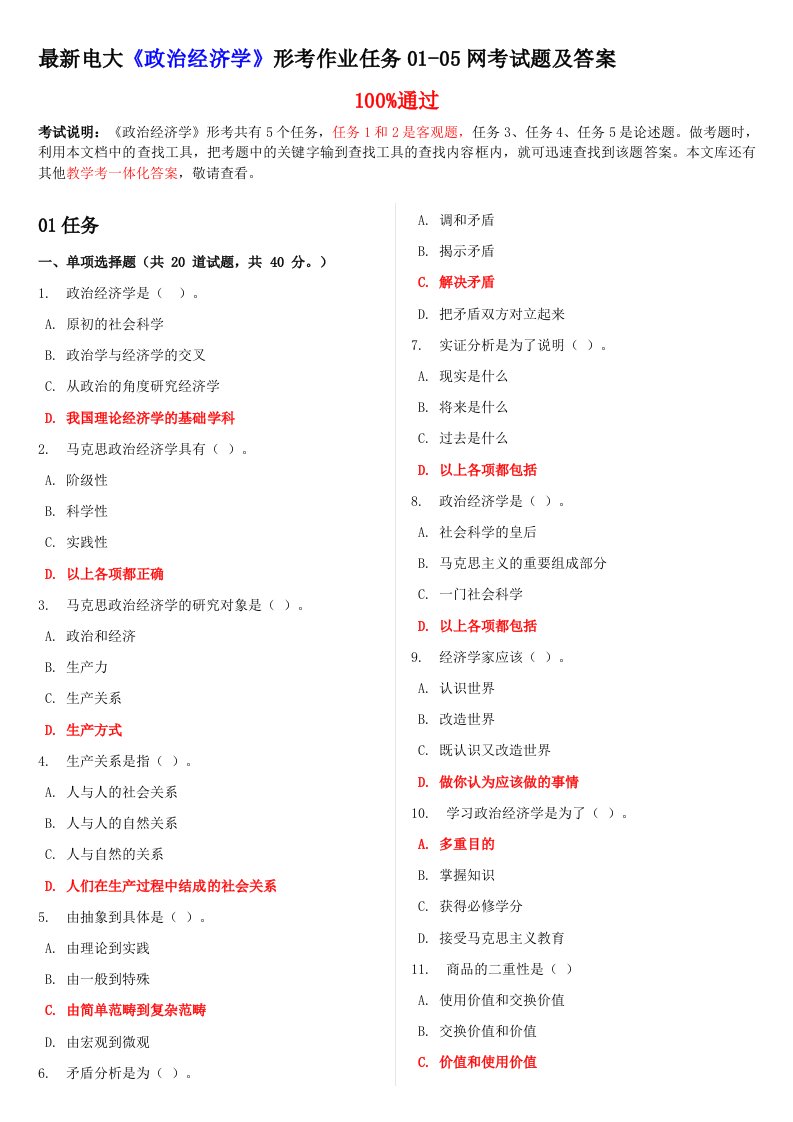 最新电大《政治经济学》形考作业任务01-05网考试题及答案