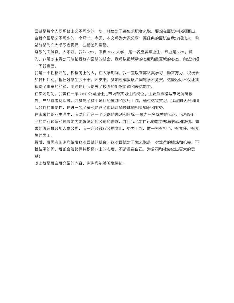 经典的面试凡事自我介绍范文