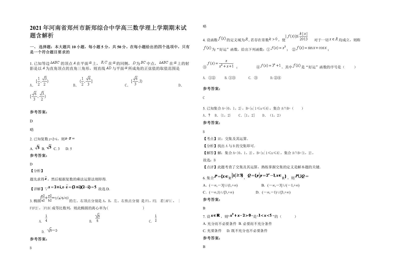 2021年河南省郑州市新郑综合中学高三数学理上学期期末试题含解析