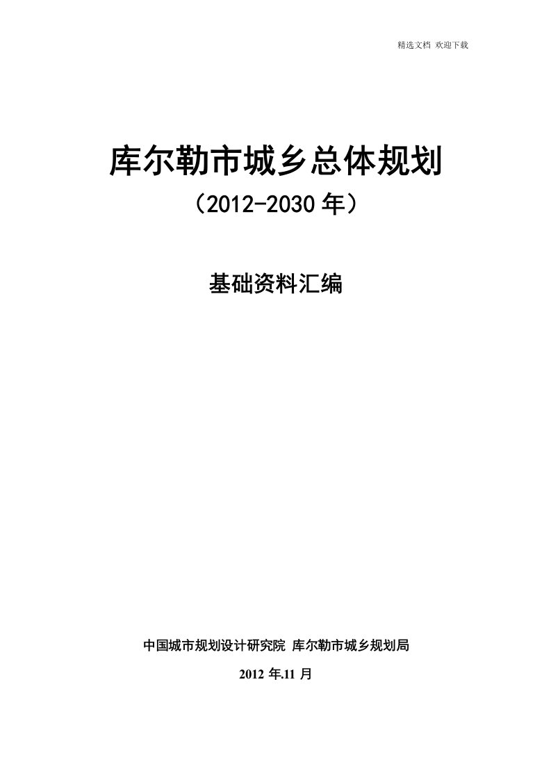 库尔勒市城市总体规划二零一六2030年