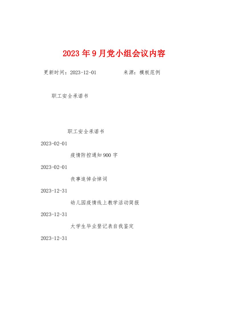 2023年9月党小组会议内容