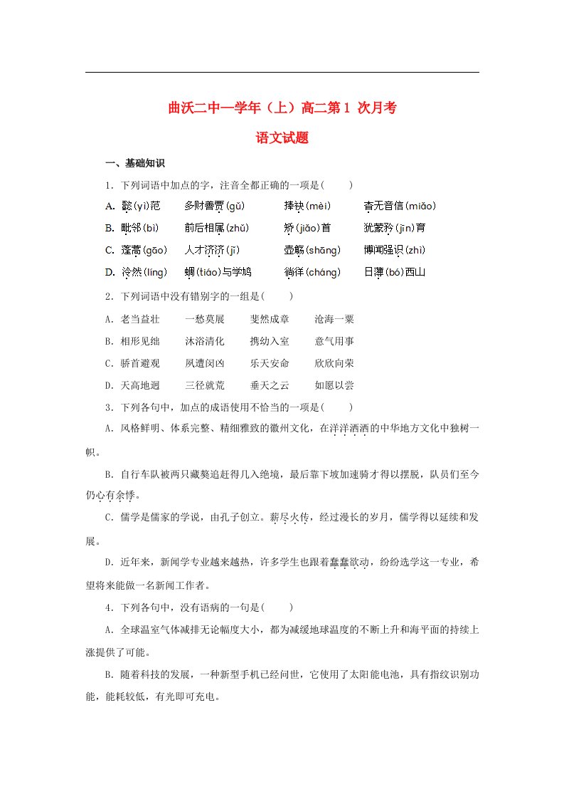 山西省曲沃县高二语文上学期第一次月考试题（无答案）新人教版