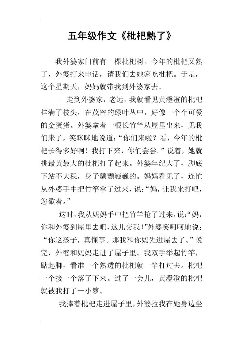 五年级作文枇杷熟了