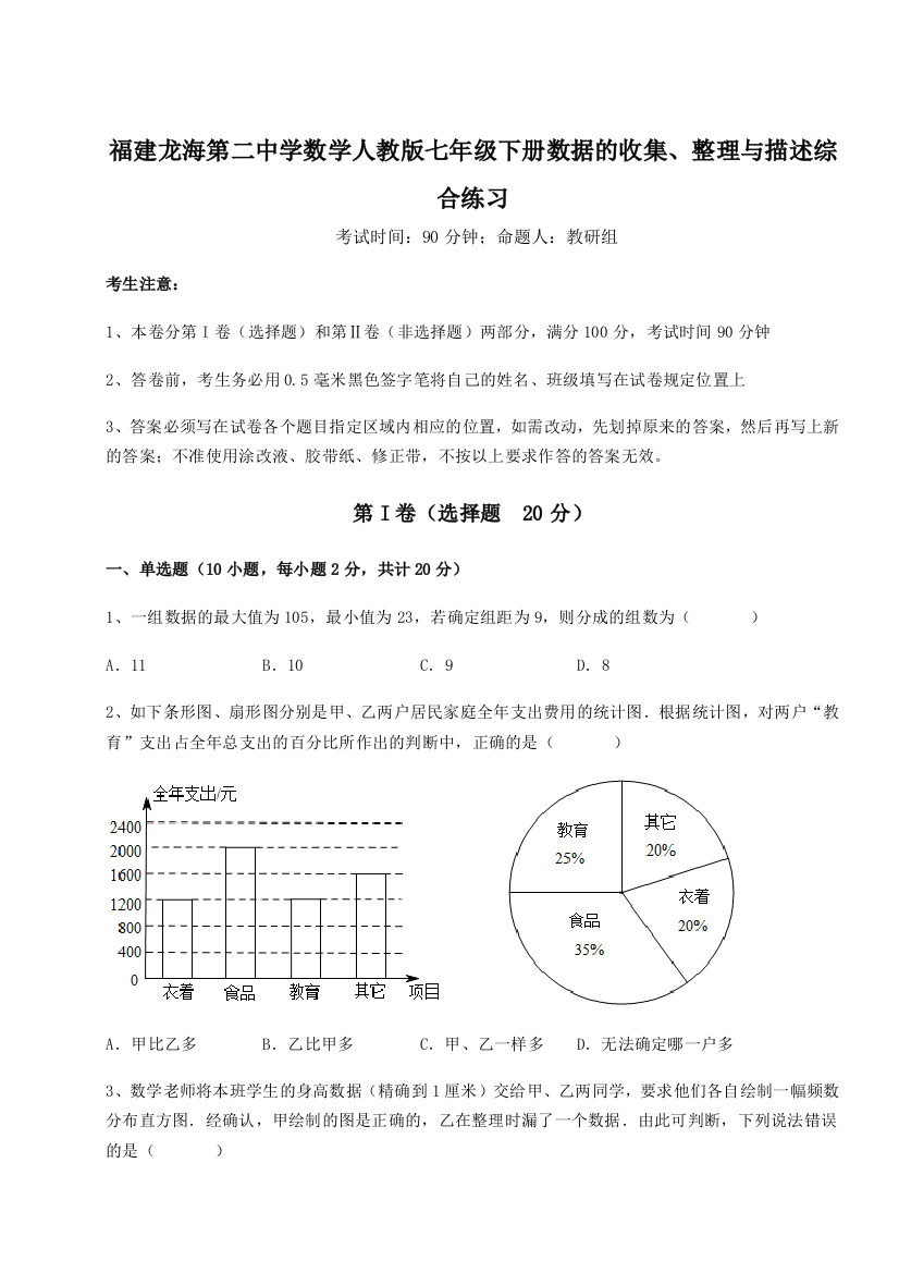 难点详解福建龙海第二中学数学人教版七年级下册数据的收集、整理与描述综合练习试题（含答案解析）