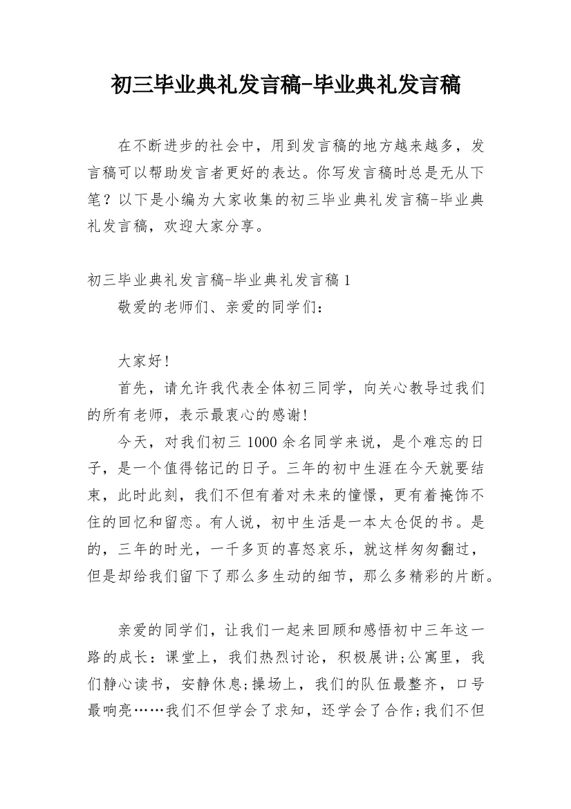 初三毕业典礼发言稿-毕业典礼发言稿