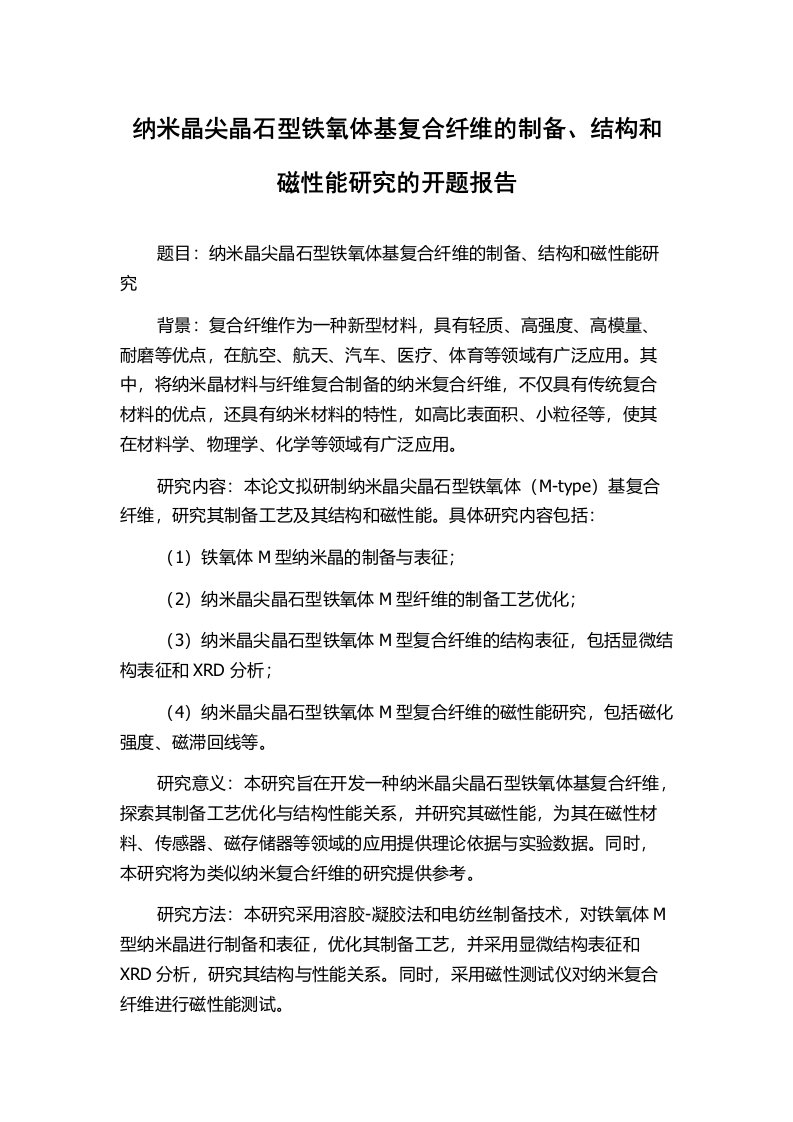 纳米晶尖晶石型铁氧体基复合纤维的制备、结构和磁性能研究的开题报告