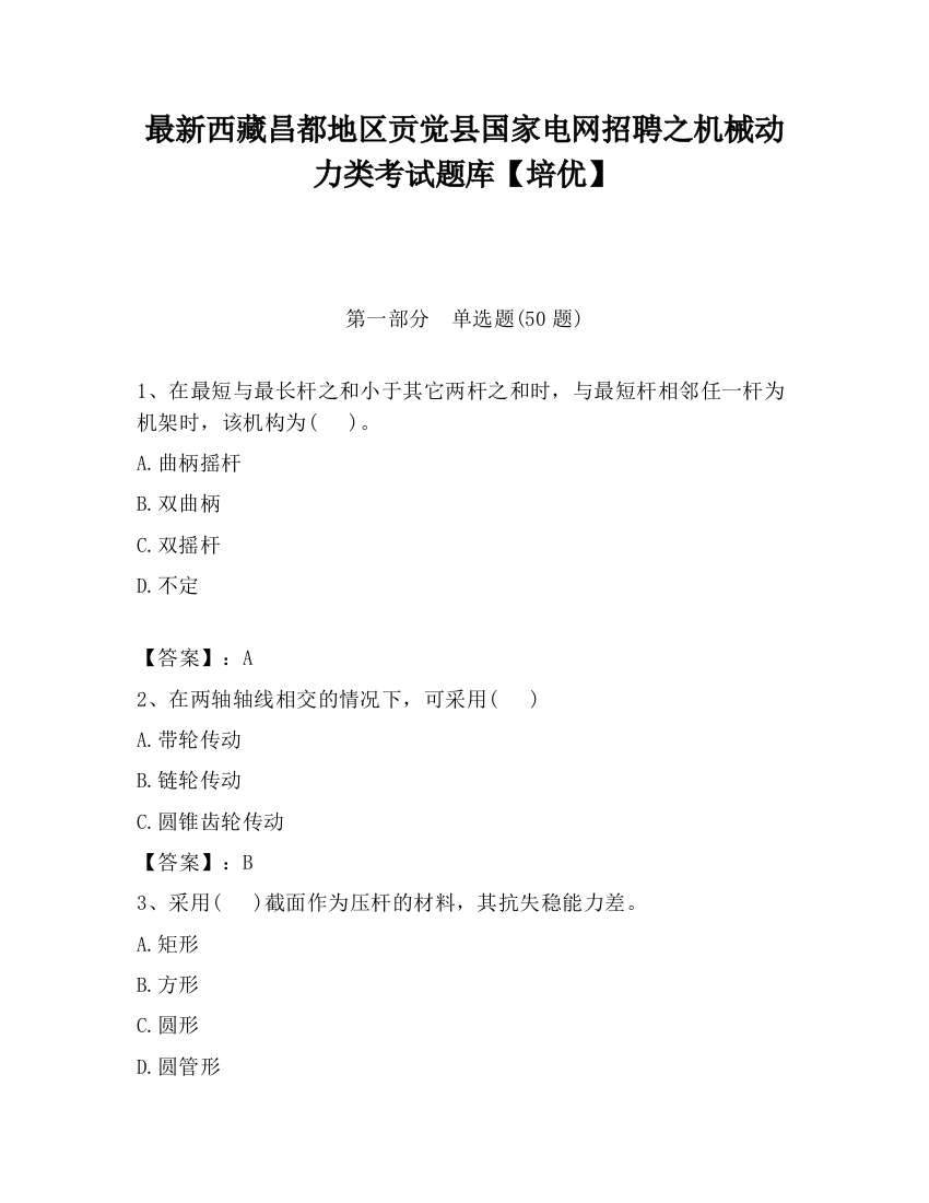 最新西藏昌都地区贡觉县国家电网招聘之机械动力类考试题库【培优】