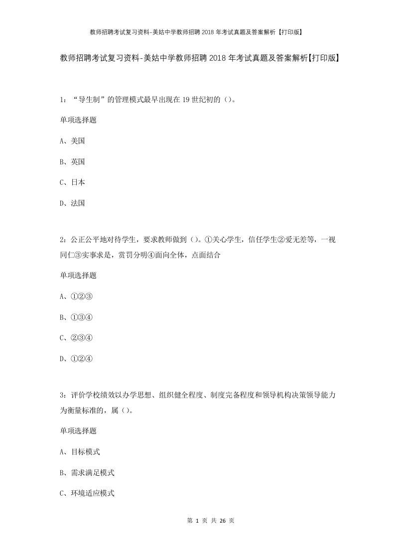 教师招聘考试复习资料-美姑中学教师招聘2018年考试真题及答案解析打印版