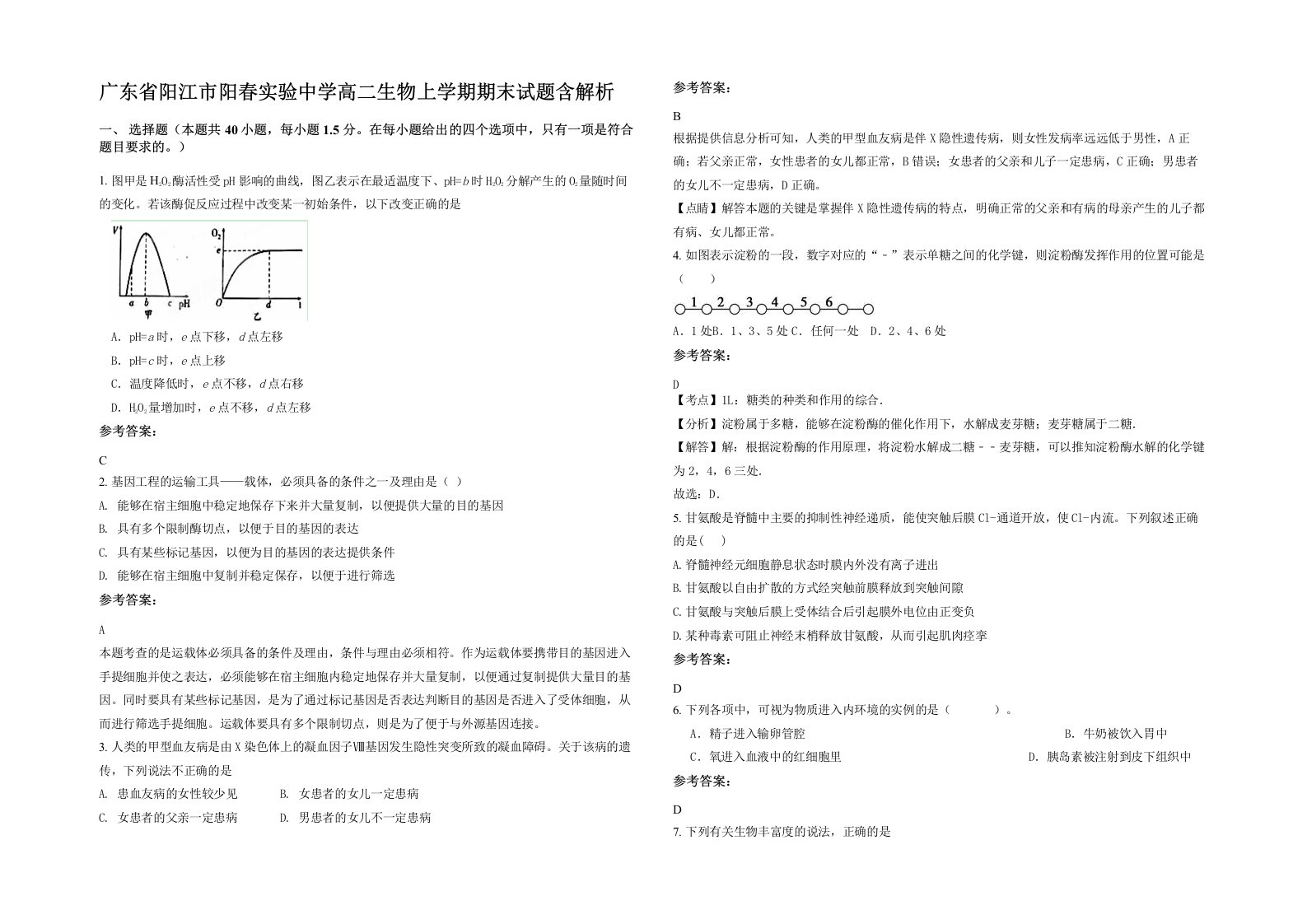 广东省阳江市阳春实验中学高二生物上学期期末试题含解析