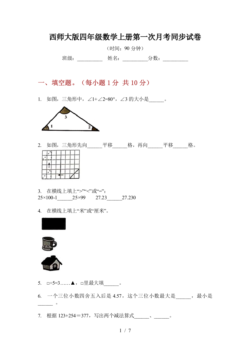 西师大版四年级数学上册第一次月考同步试卷