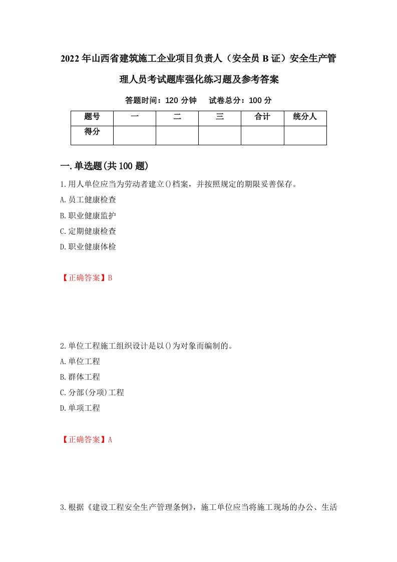 2022年山西省建筑施工企业项目负责人安全员B证安全生产管理人员考试题库强化练习题及参考答案1