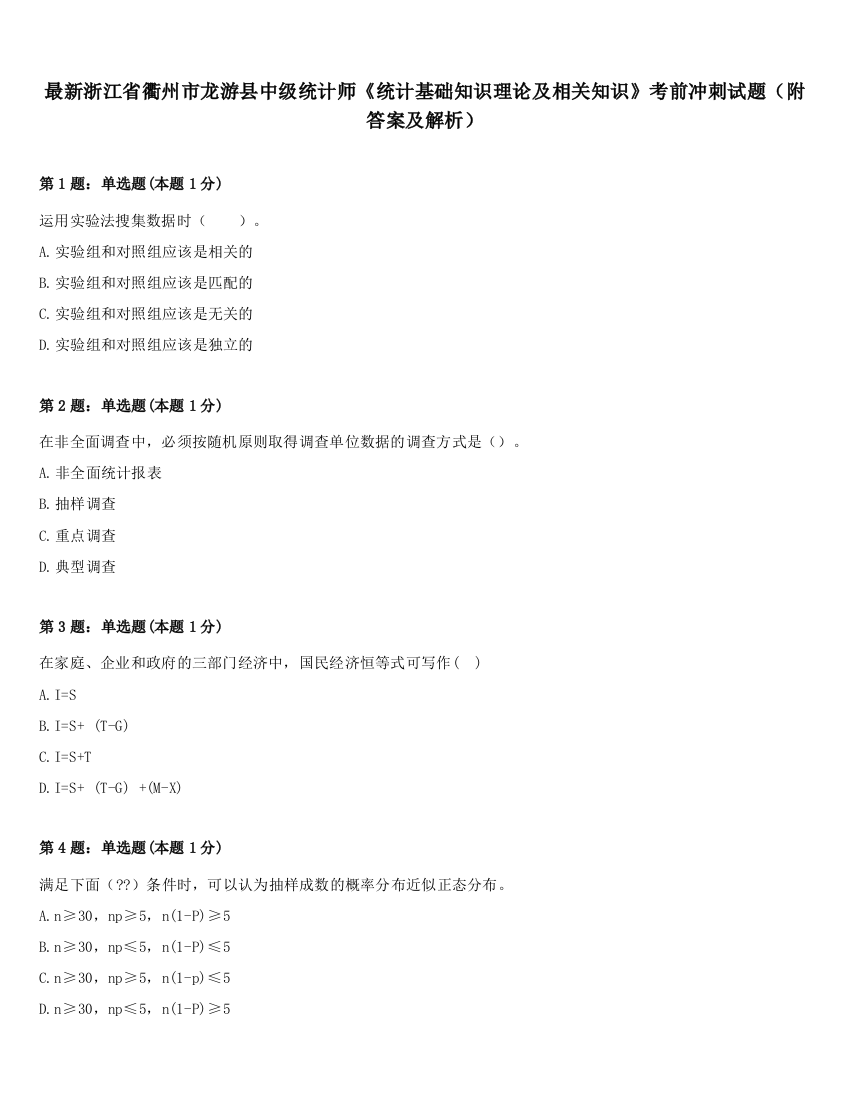 最新浙江省衢州市龙游县中级统计师《统计基础知识理论及相关知识》考前冲刺试题（附答案及解析）