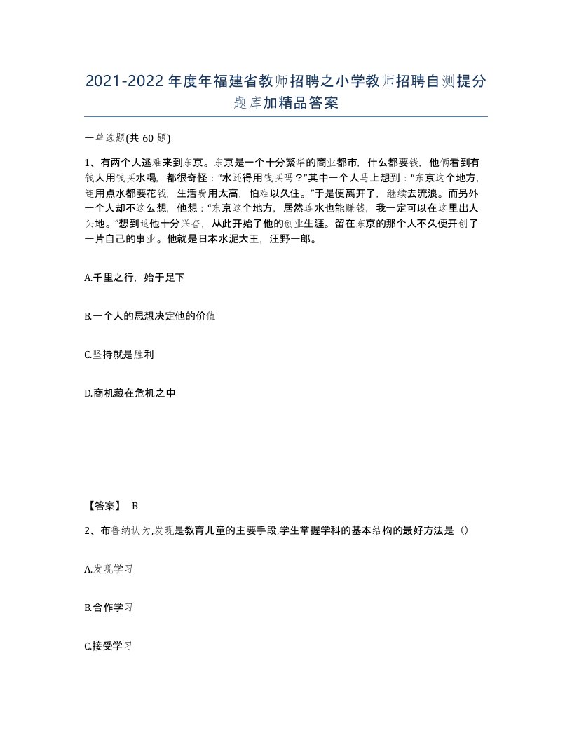 2021-2022年度年福建省教师招聘之小学教师招聘自测提分题库加答案