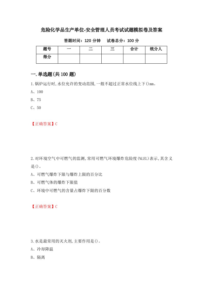 危险化学品生产单位-安全管理人员考试试题模拟卷及答案第68次