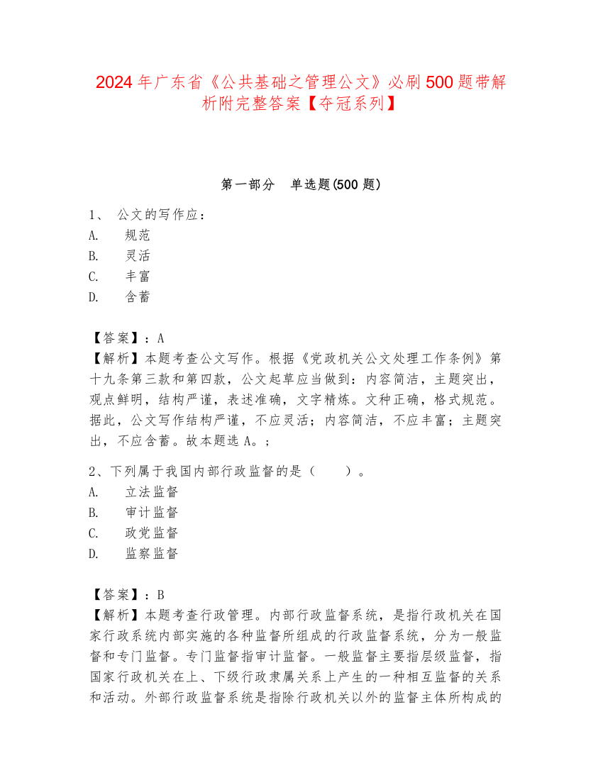 2024年广东省《公共基础之管理公文》必刷500题带解析附完整答案【夺冠系列】