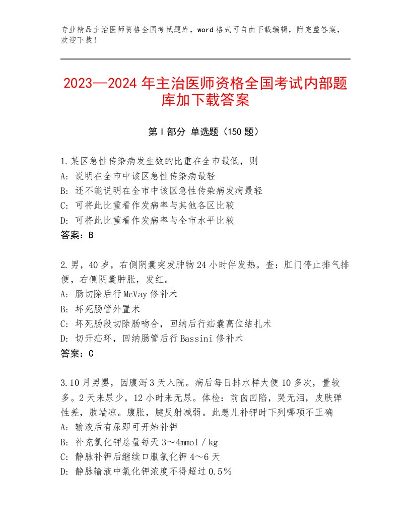 2022—2023年主治医师资格全国考试题库精品附答案