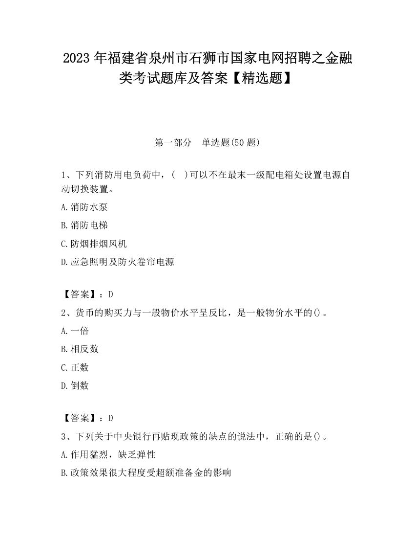 2023年福建省泉州市石狮市国家电网招聘之金融类考试题库及答案【精选题】