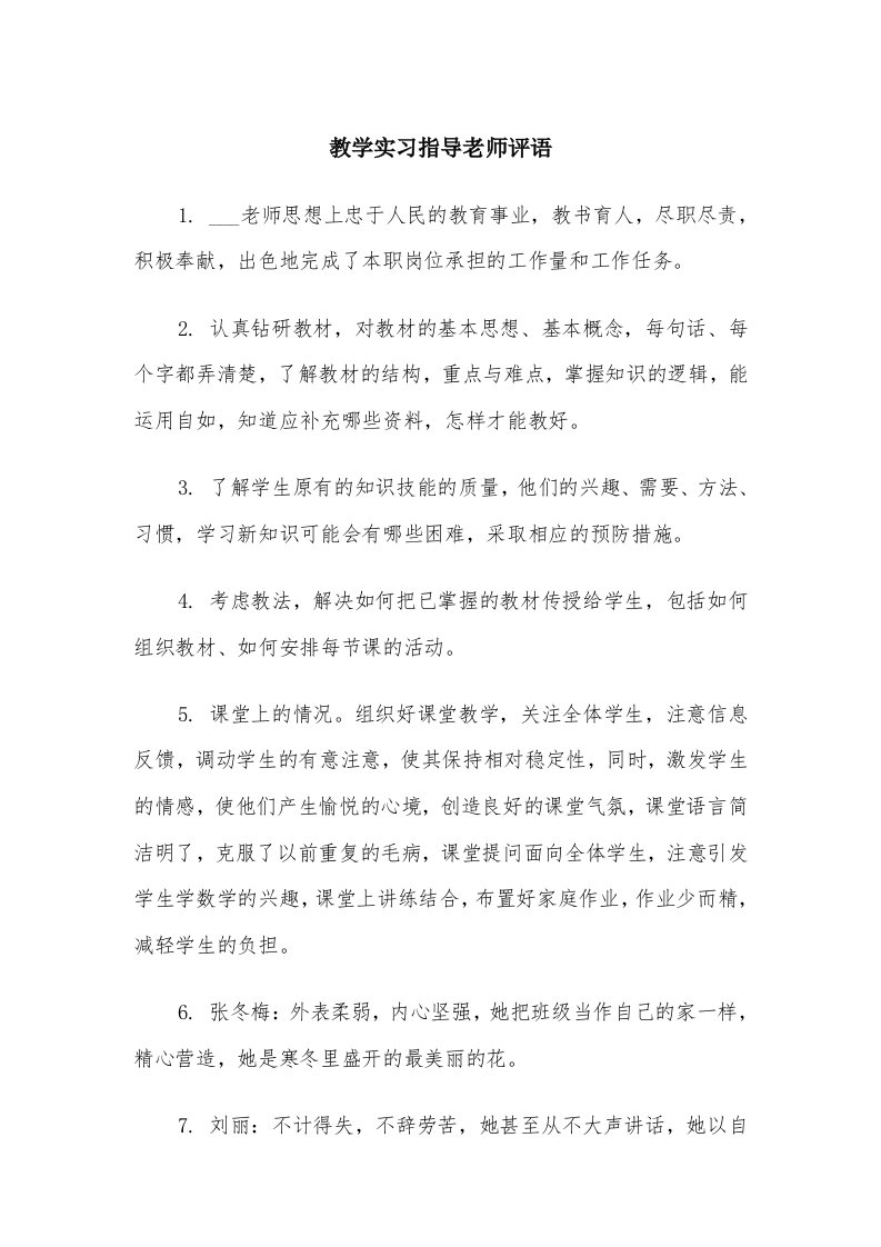 教学实习指导老师评语