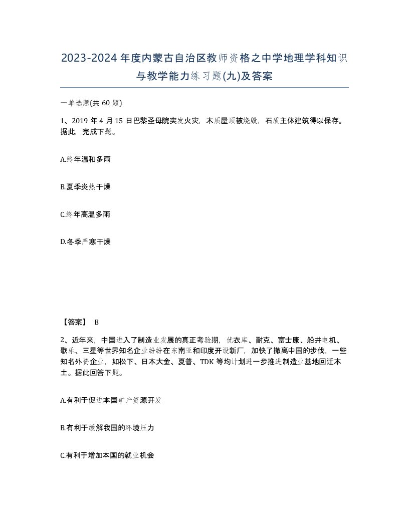 2023-2024年度内蒙古自治区教师资格之中学地理学科知识与教学能力练习题九及答案