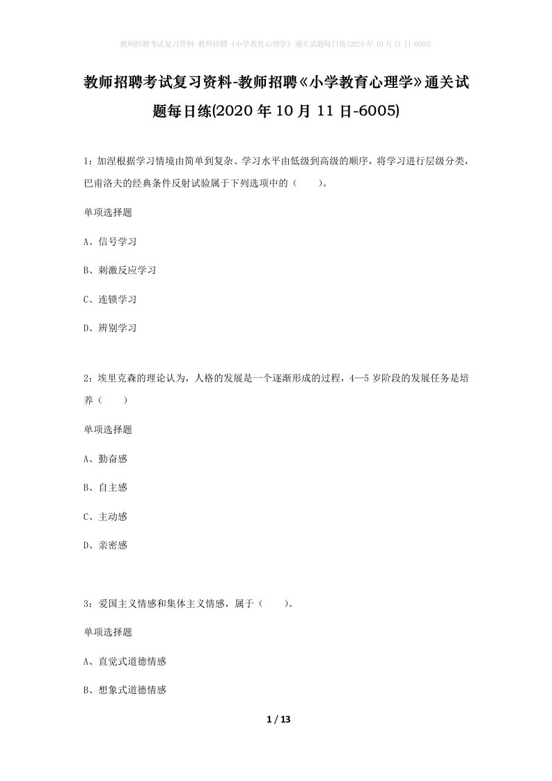 教师招聘考试复习资料-教师招聘小学教育心理学通关试题每日练2020年10月11日-6005