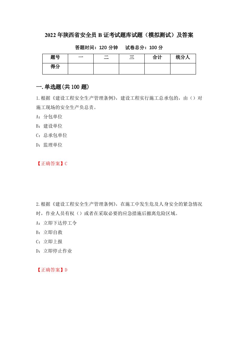 2022年陕西省安全员B证考试题库试题模拟测试及答案76