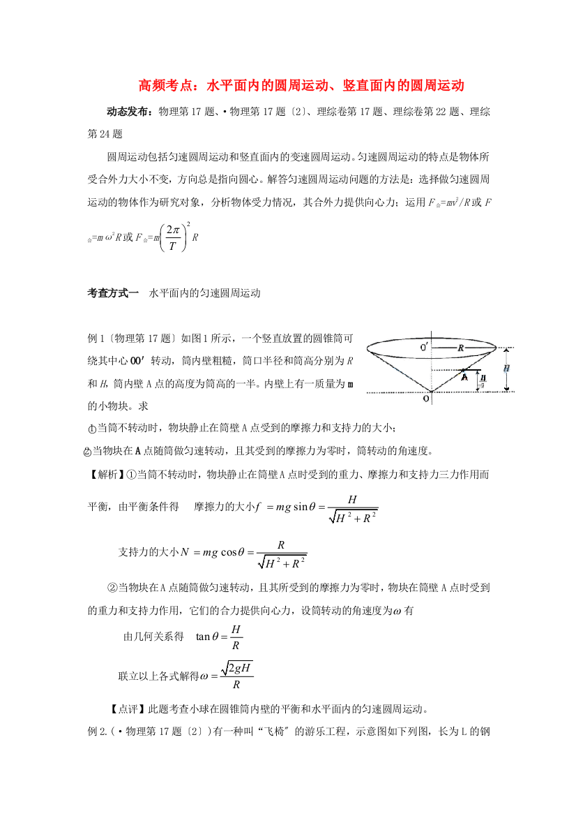 （高中物理）高频考点水平面内的圆周运动竖直面内的圆周运动