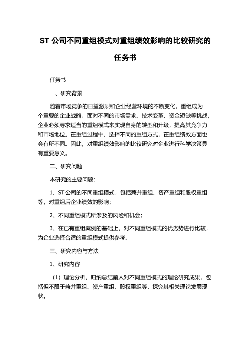 ST公司不同重组模式对重组绩效影响的比较研究的任务书