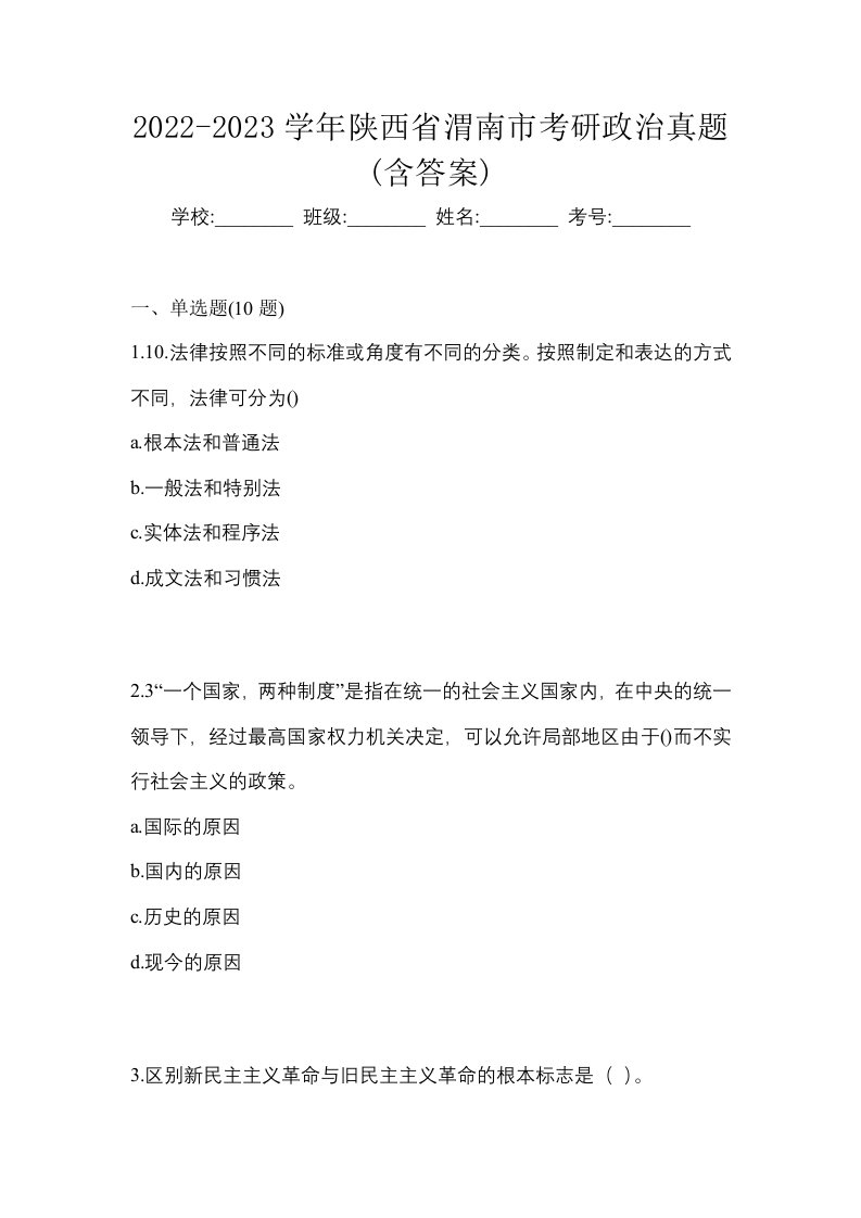 2022-2023学年陕西省渭南市考研政治真题含答案