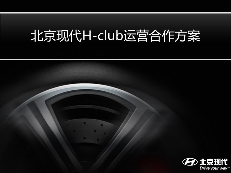 100505北京现代H-club运营合作方案