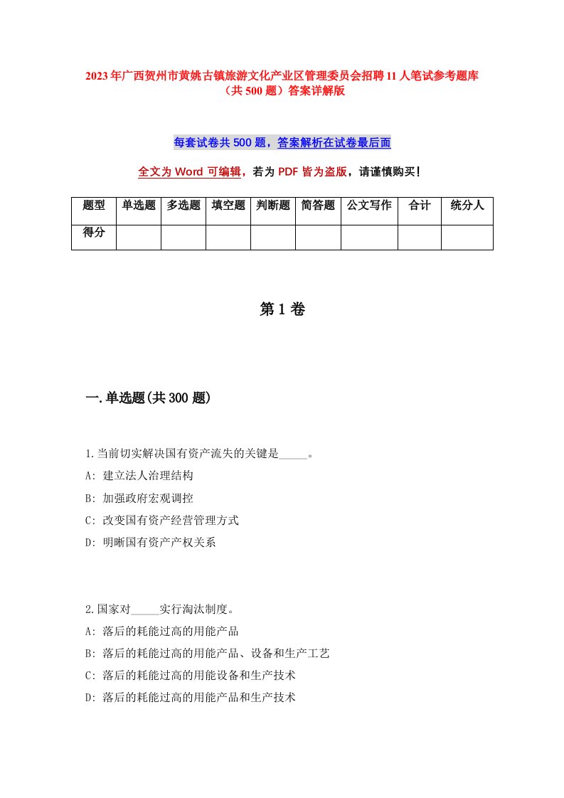 2023年广西贺州市黄姚古镇旅游文化产业区管理委员会招聘11人笔试参考题库共500题答案详解版