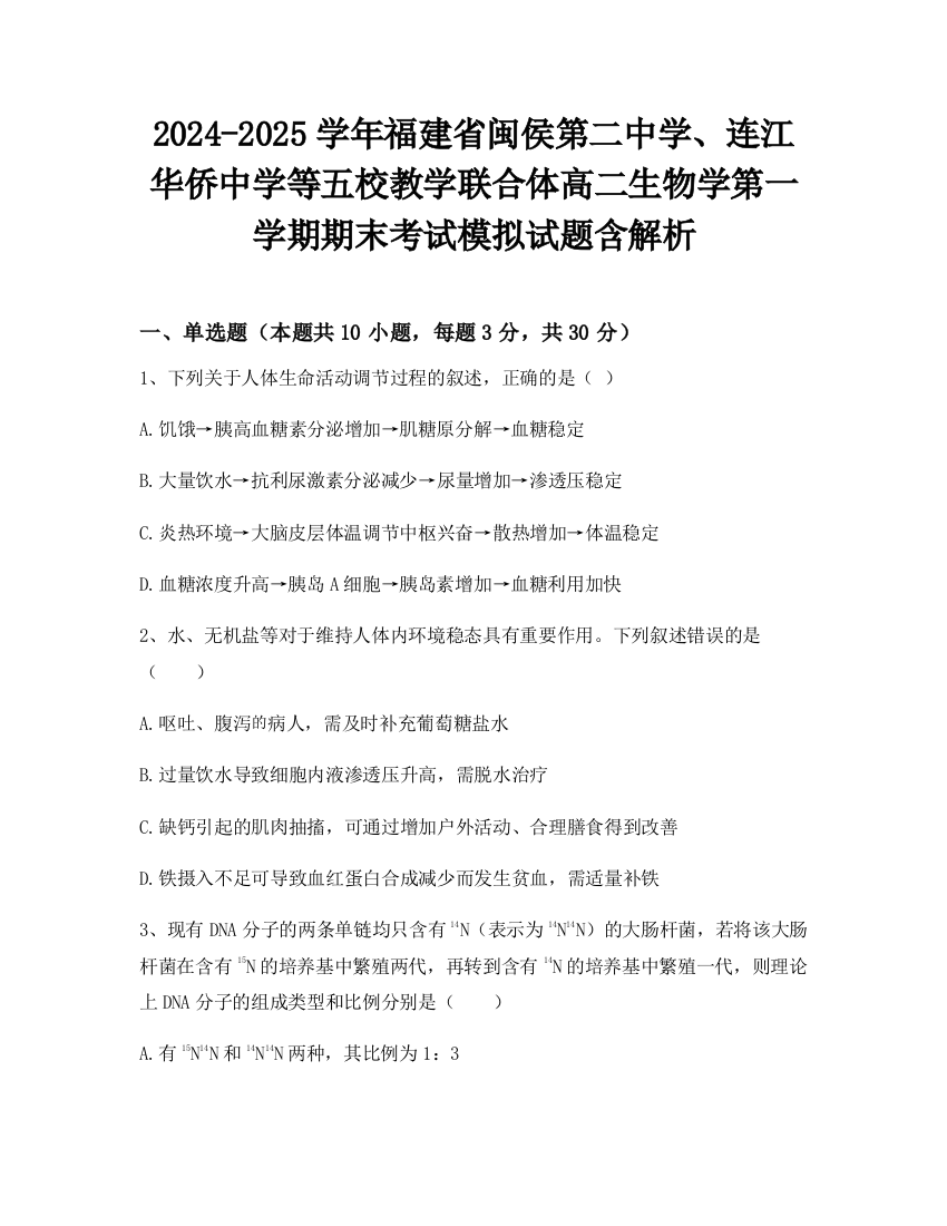 2024-2025学年福建省闽侯第二中学、连江华侨中学等五校教学联合体高二生物学第一学期期末考试模拟试题含解析