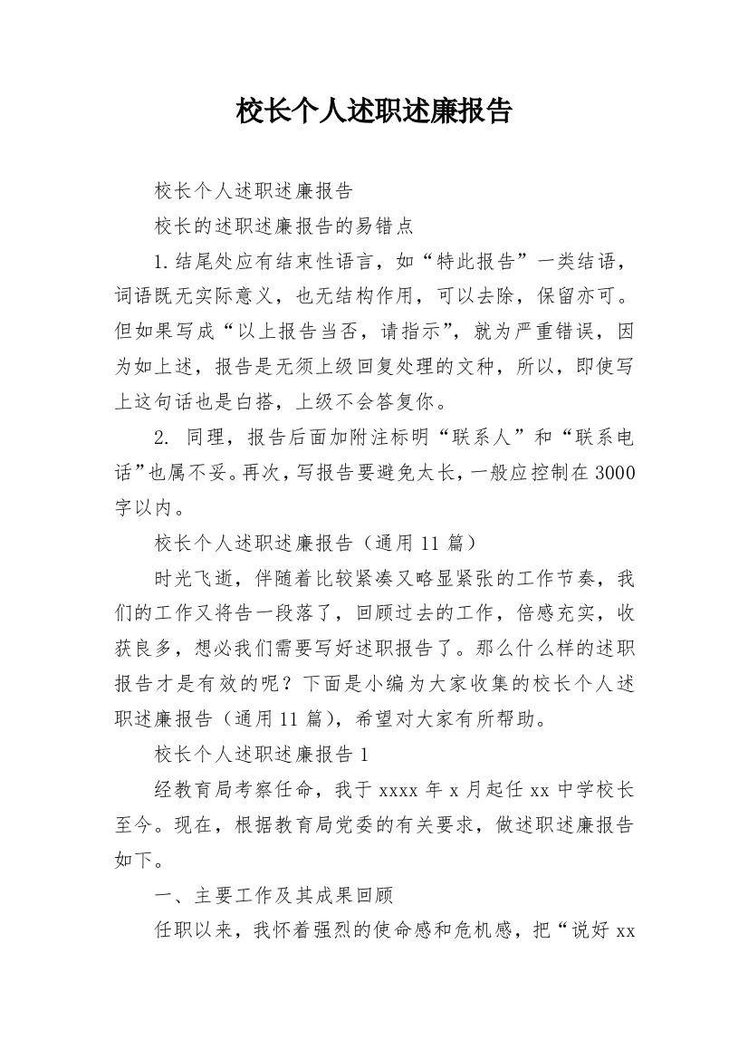 校长个人述职述廉报告