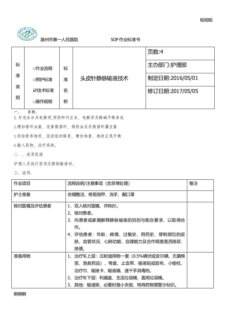 最新头皮针静脉输液技术