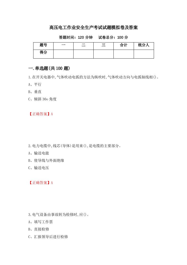 高压电工作业安全生产考试试题模拟卷及答案51