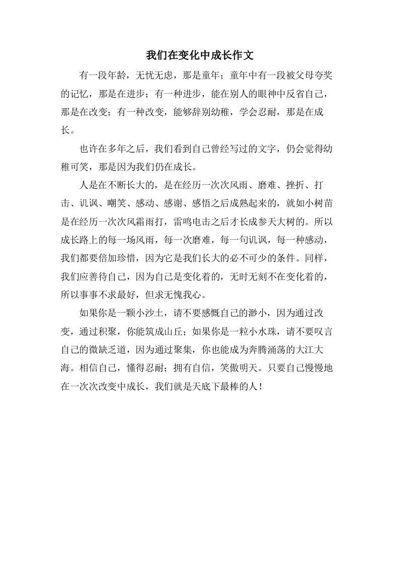 我们在变化中成长作文