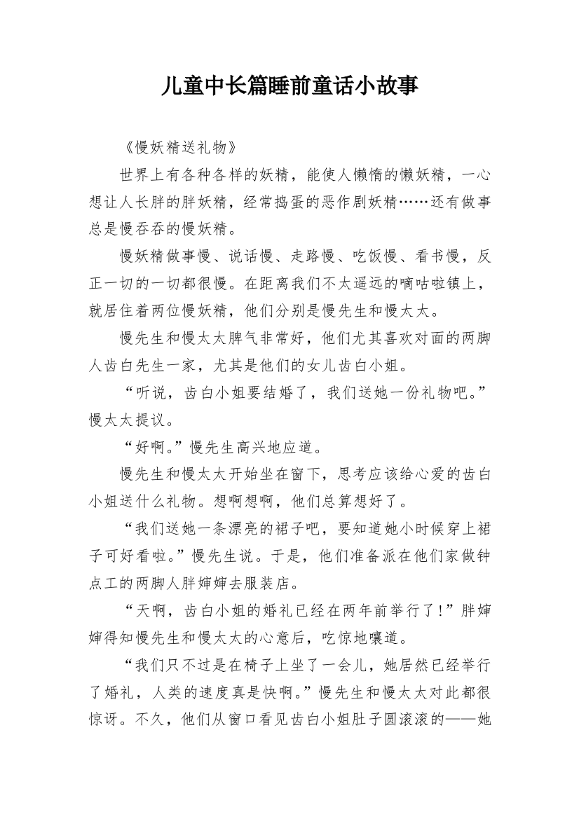 儿童中长篇睡前童话小故事