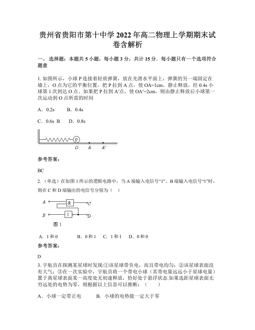 贵州省贵阳市第十中学2022年高二物理上学期期末试卷含解析