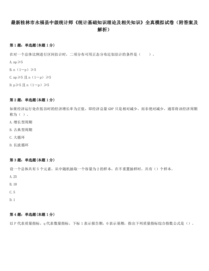 最新桂林市永福县中级统计师《统计基础知识理论及相关知识》全真模拟试卷（附答案及解析）