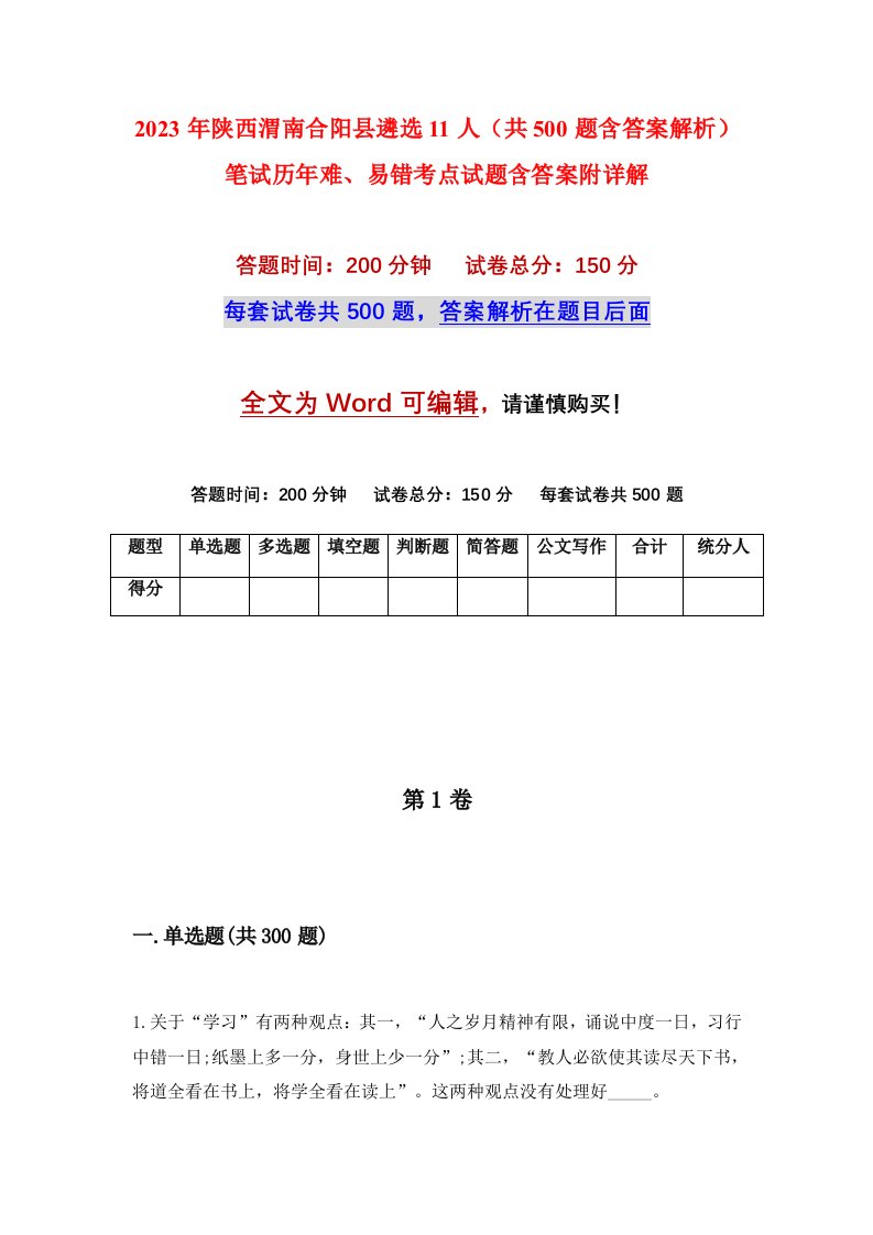 2023年陕西渭南合阳县遴选11人共500题含答案解析笔试历年难易错考点试题含答案附详解