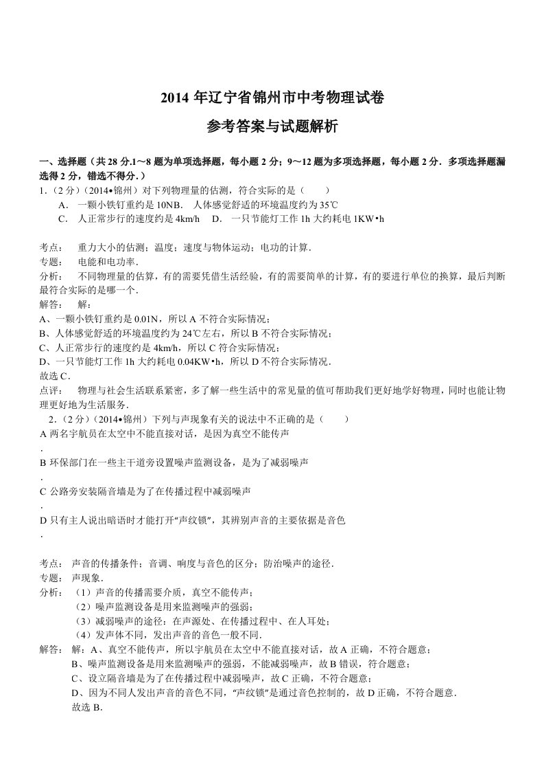 辽宁锦州物理解析-2014初中毕业学业考试试卷