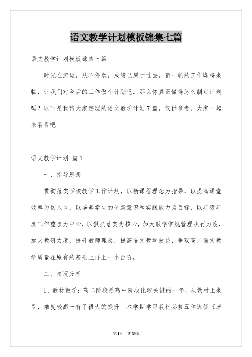 语文教学计划模板锦集七篇