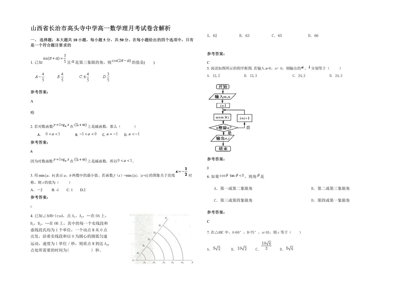 山西省长治市高头寺中学高一数学理月考试卷含解析