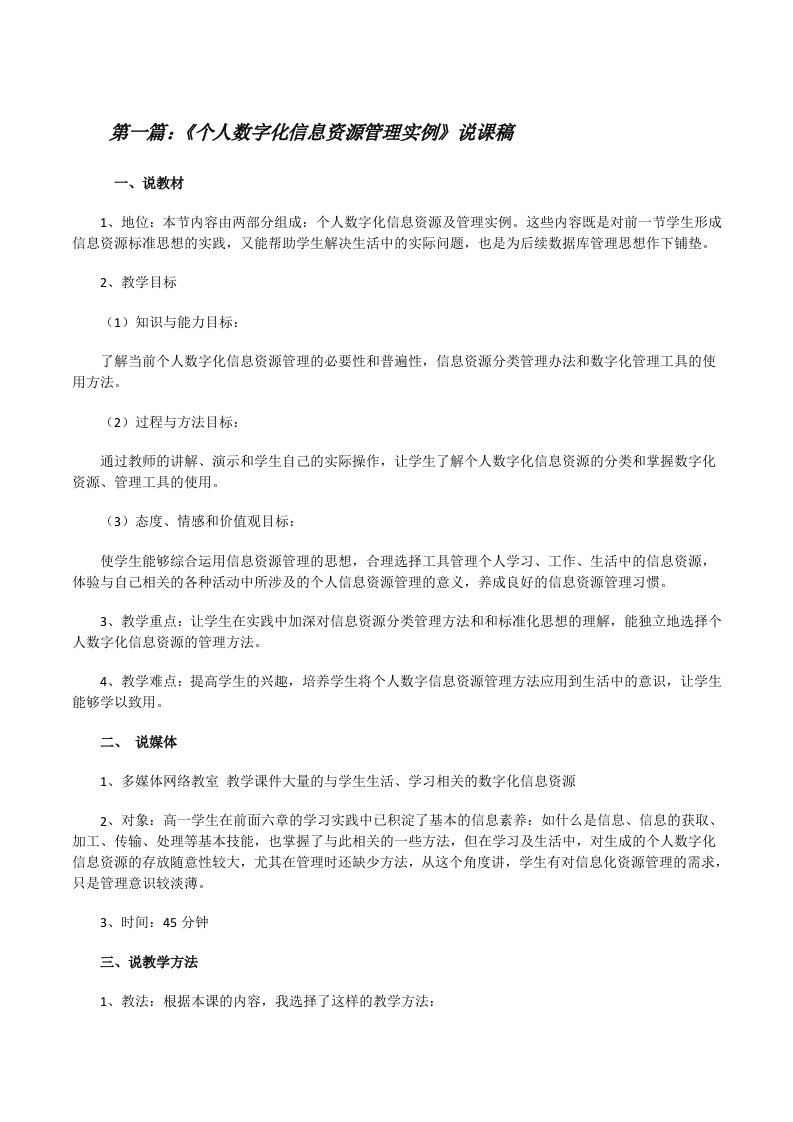 《个人数字化信息资源管理实例》说课稿（5篇模版）[修改版]