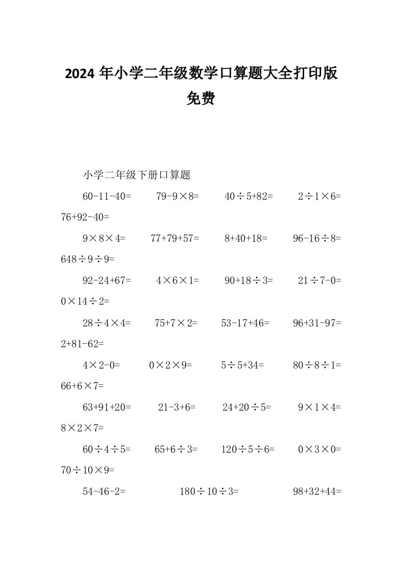 2024年小学二年级数学口算题大全打印版免费