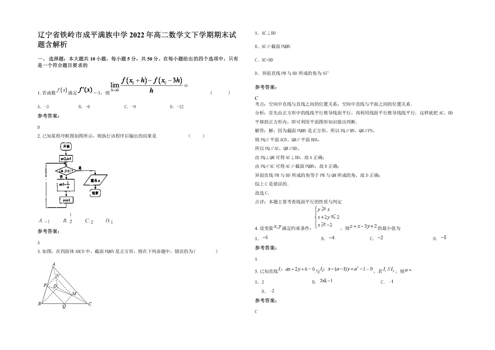 辽宁省铁岭市成平满族中学2022年高二数学文下学期期末试题含解析