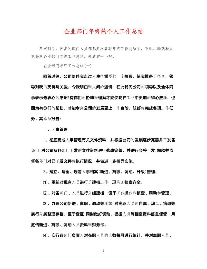 2022企业部门年终的个人工作总结