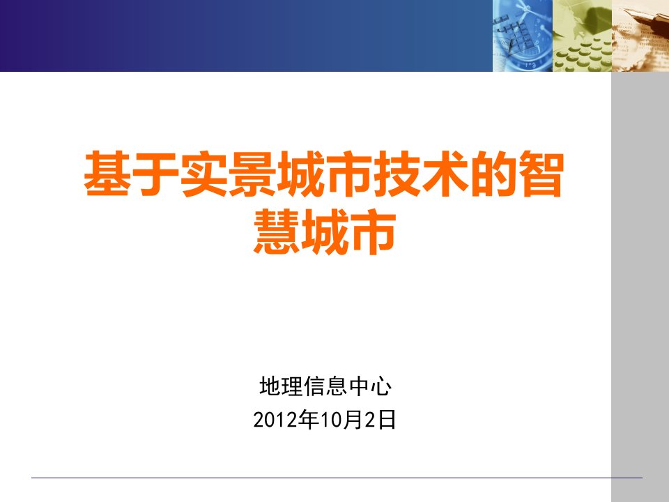 基于实景城市技术的智慧城市解决方案