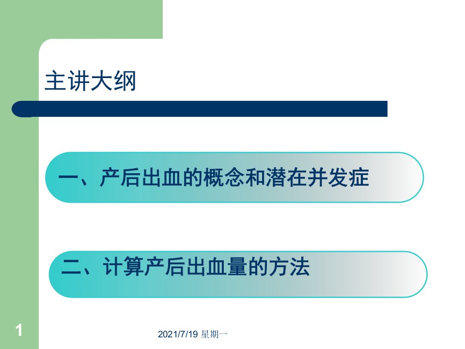 医学专题如何精确计算产后出血量